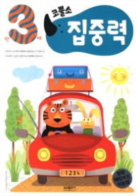 코뿔소 3세 - 집중력